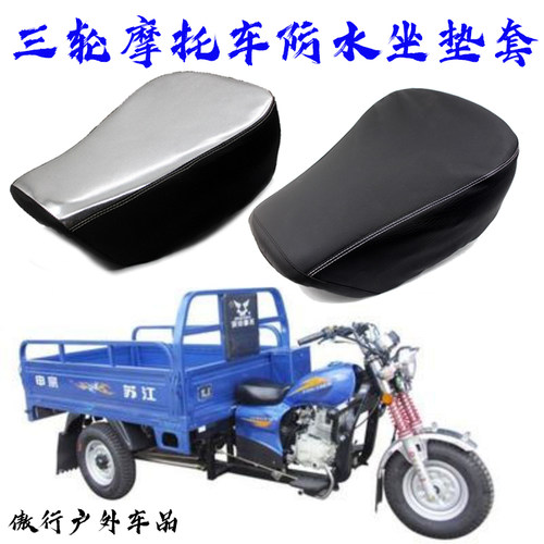 三轮车坐垫心连专用座套防晒防水
