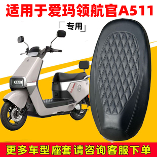 适用爱玛领航官A511座套专用电动车坐垫套防水座位套防晒通用套