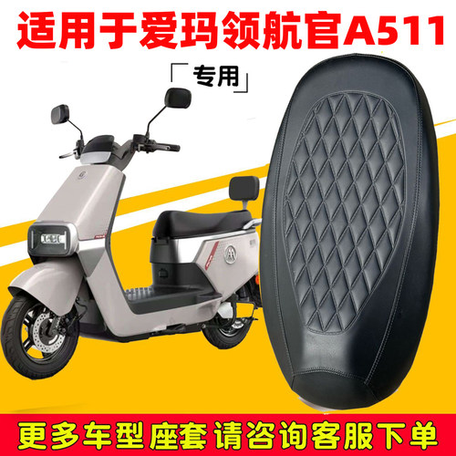 爱玛领航官A511专用防水座套