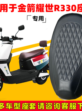 金箭耀世R330专用电动车坐垫套防水防晒JJ1200DT-14加厚皮革座套