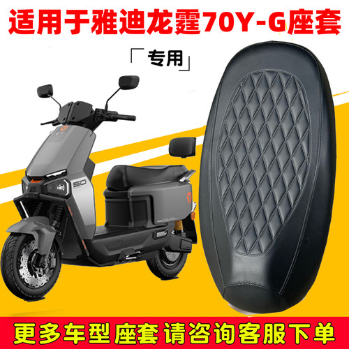 雅迪龙霆70Y-G专用防水坐垫套
