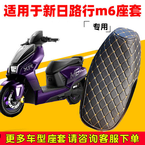 适用于新日路行m6座套专用电动车坐垫套防水座位套四季通用座椅套