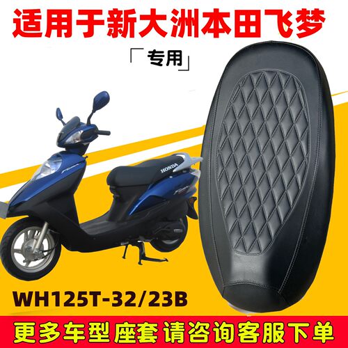 新大洲本田飞梦专用踏板摩托车坐垫套防晒隔热WH125T-32/23B座套