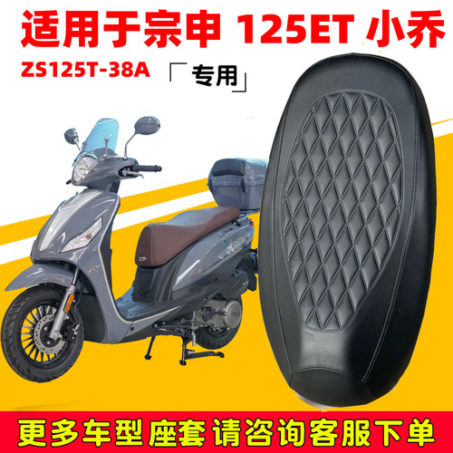 宗申125ET小乔专用座垫耐磨隔热