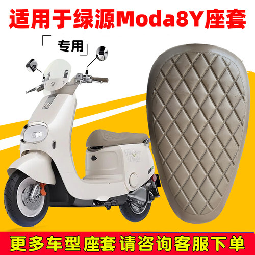 适用绿源moda8Y座套专用电动车坐垫套防水座位套防晒通用座椅罩