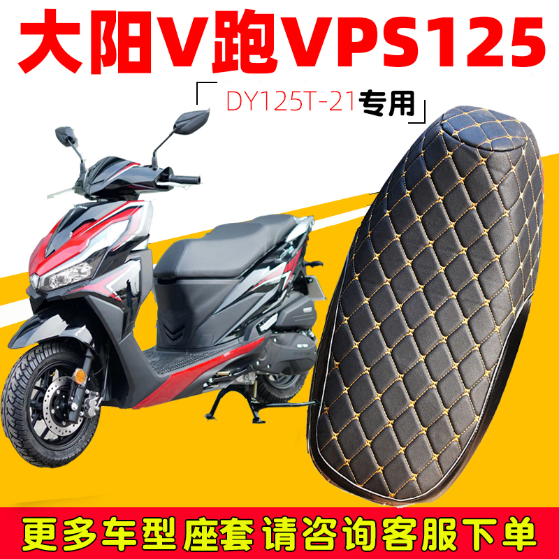大阳V跑VPS125专用踏板摩托坐垫套DY125T-21防水防晒加厚皮革座套