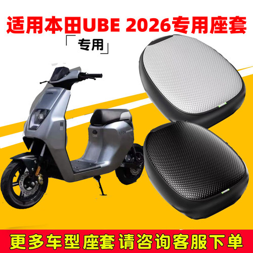 适用本田2026款Ube电动车坐套新国标U-be防晒坐垫套隔热防水隔热