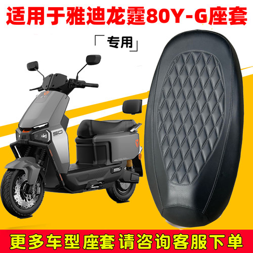 雅迪龙霆80Y-G专用防水坐垫套