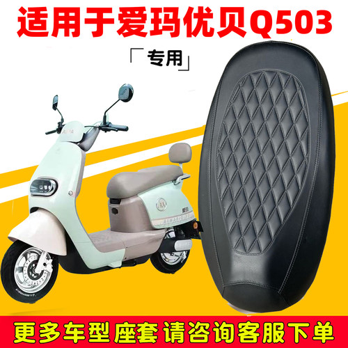 适用于爱玛优贝Q503座套专用电动车坐垫套防水座位套防晒通用保护
