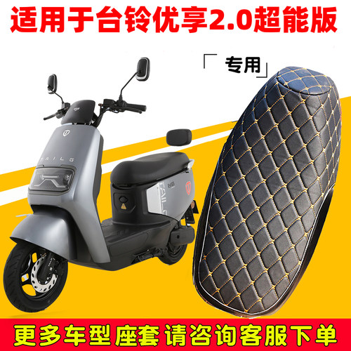 台铃优享2.0超能版电动车座套