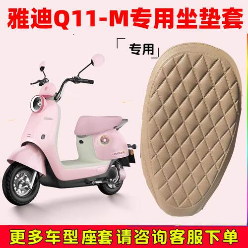 适用雅迪冠能Q11-M电动车坐垫套