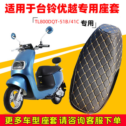 适用于台铃优越电动车座套防水防晒TL800DQT-51B/41C加厚皮革坐套