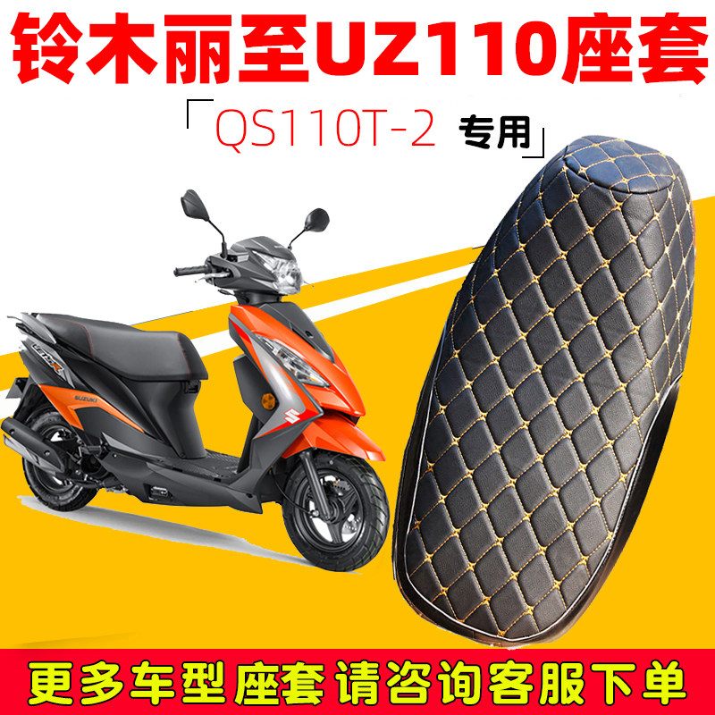 适用于轻骑铃木丽至UZ110踏板摩托车坐垫套防水防晒隔热QS110T-2