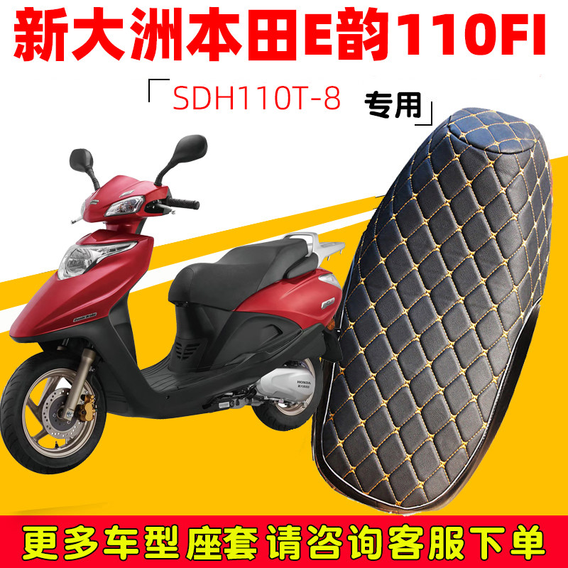 适用于新大洲本田e韵110FI踏板摩托车皮革坐垫套防水晒座包套罩