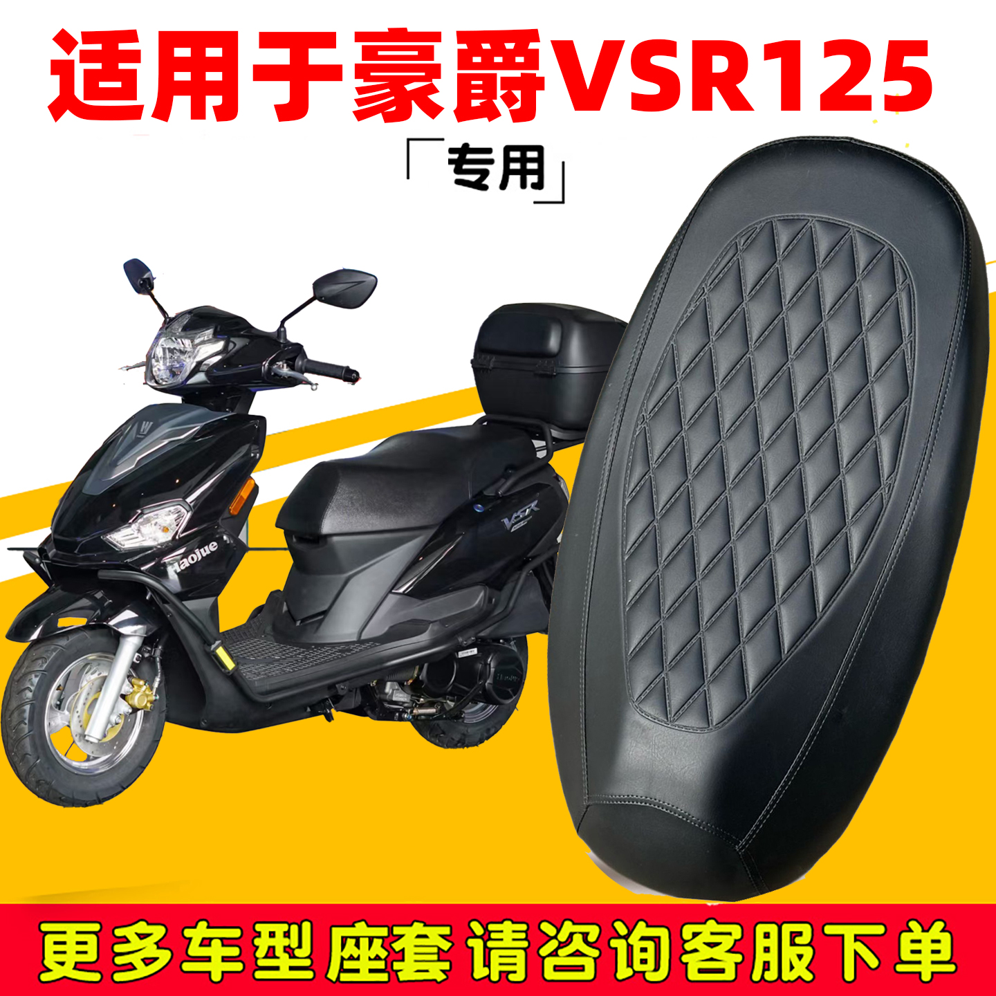 豪爵VSR125坐垫套防晒防水皮革