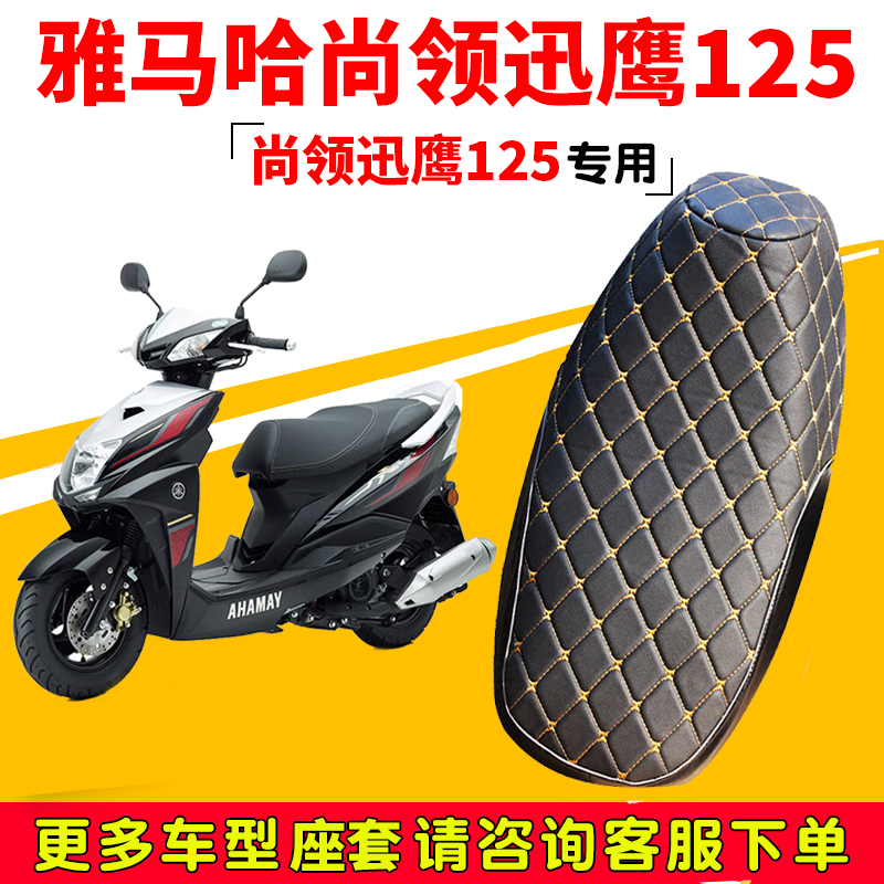 雅马哈尚领迅鹰 ZY125T-14踏板摩托车坐垫套防水防晒通用透气座套