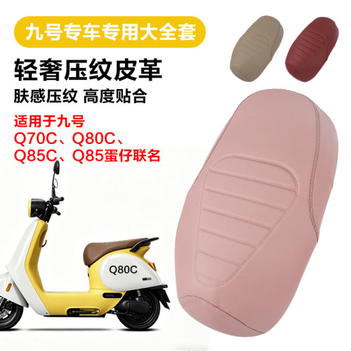 九号Q80C/Q85C/Q70C/Q85蛋仔联名电动车座套保护套隔热防水四季款