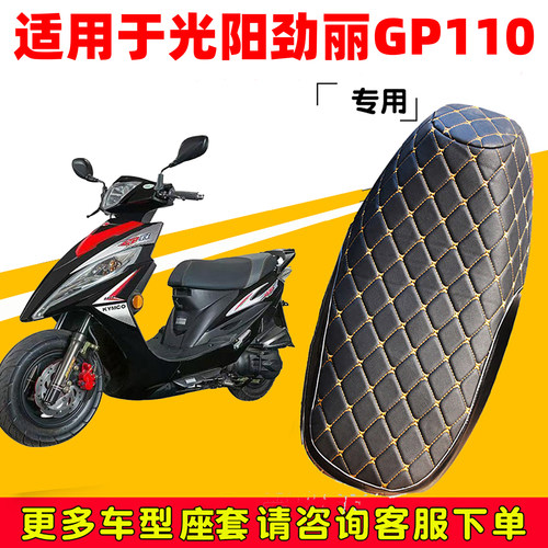 适用于光阳劲丽GP110踏板摩托车座垫套防水防晒坐垫套加厚皮革套