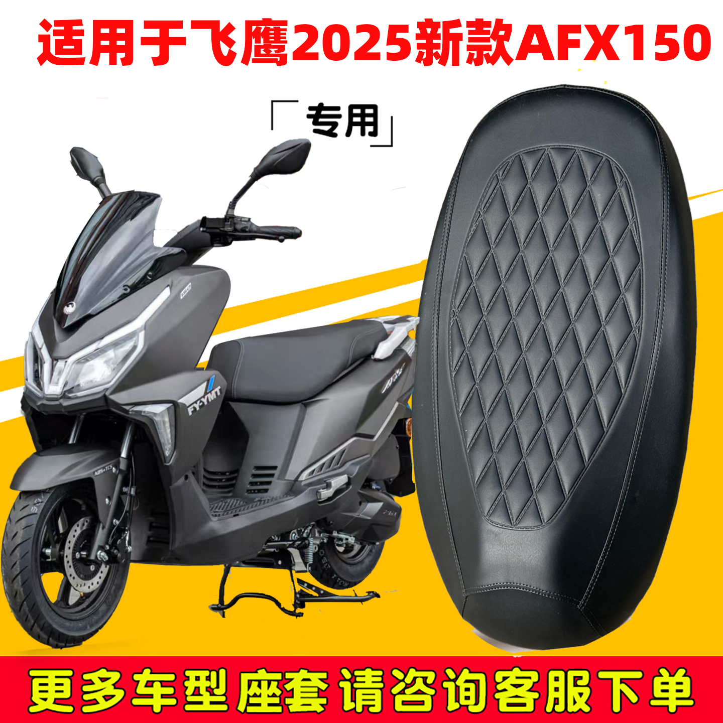 适用于飞鹰2025新款AFX150摩托车坐套加厚皮革防晒防水隔热座椅垫