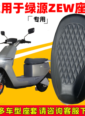 适用绿源ZEW座套专用电动车坐垫套防水座位套防晒四季通用保护套
