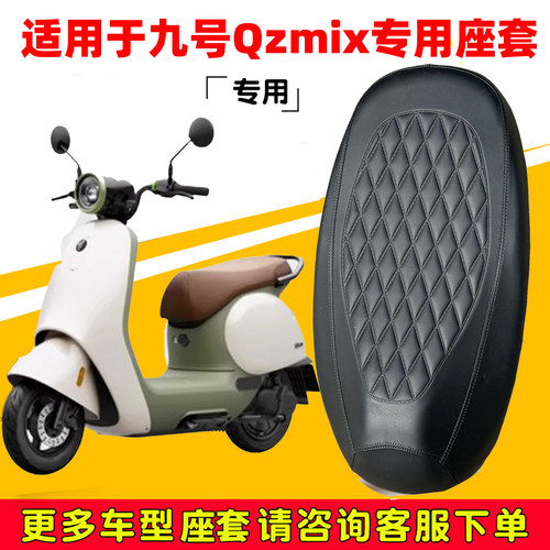 适用九号qzmix座套专用电动车坐垫防水加厚座垫套减震舒适保护套