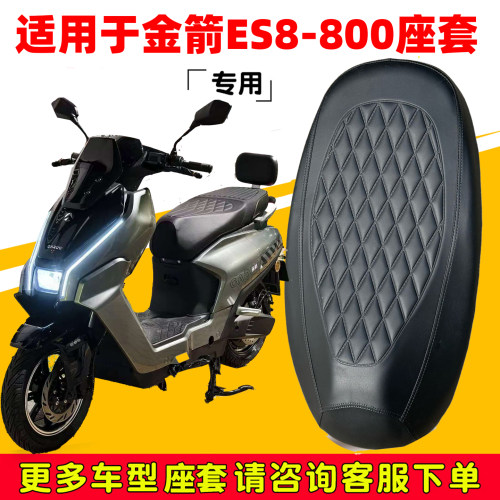 适用于金箭ES8-800座套专用电动车坐垫套防水座位套四季座椅套