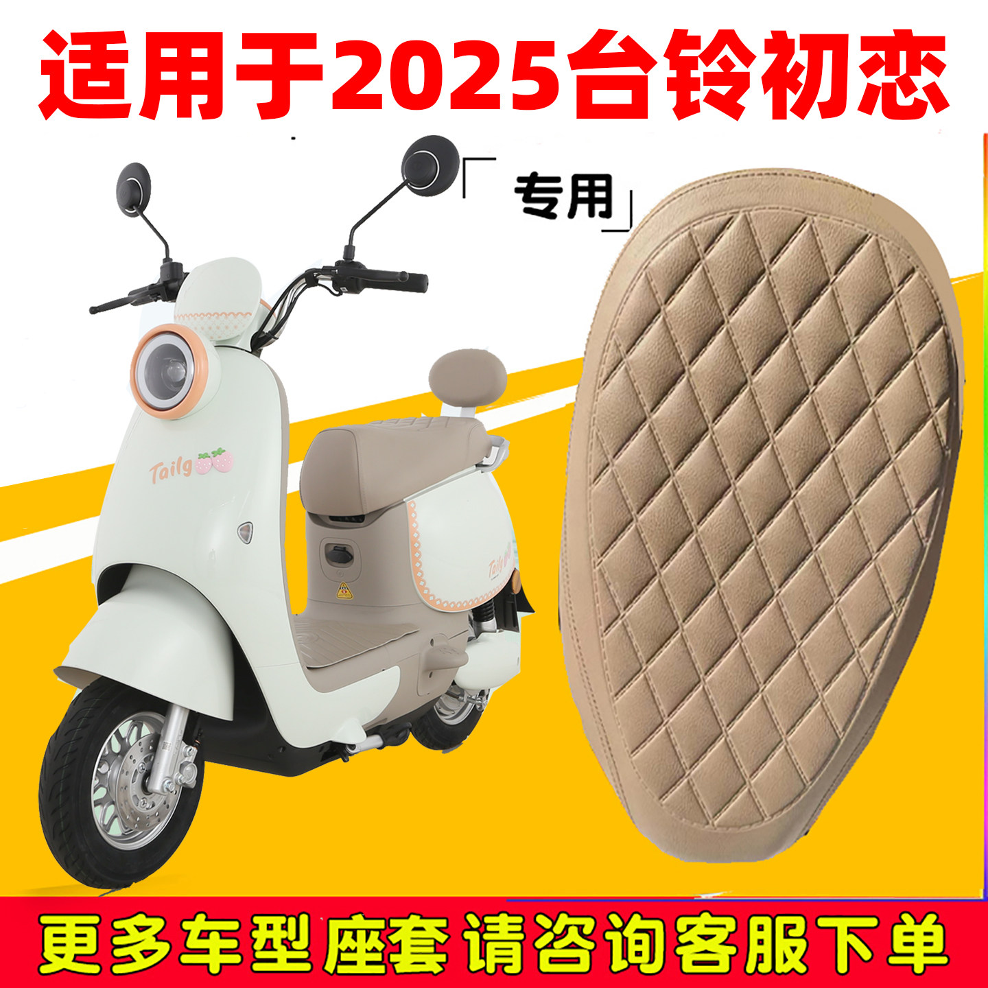 适用2025台铃初恋电动车坐垫套防水防晒隔热皮革套座椅依恋EB座套,摩托车/装备/配件,摩托车坐垫,淘宝优惠券,粉丝福利购,淘宝优惠卷