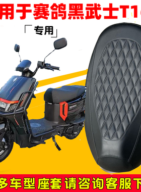 适用于赛鸽黑武士T160电动车坐垫套t160外卖车菱格皮防水防滑耐磨