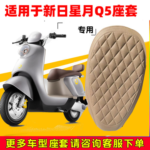 新日星月Q5专用电动车坐垫套防水防晒XR1200DT-2W电车脚垫皮座套