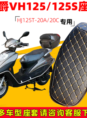 适用于豪爵VH125/125S坐垫套踏板摩托车HJ125T-20A/20C防水防晒套