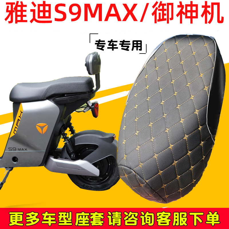 雅迪冠能3代S9MAX坐垫套