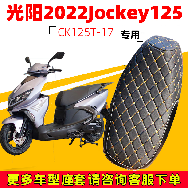 光阳2022Jockey125坐垫防水超软