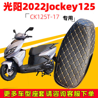 光阳2022Jockey125专用摩托车坐垫套防水防晒CK125T-17皮革座套夏