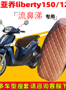 适用于比亚乔流鼻涕liberty150 125摩托车坐垫套加厚防晒座套皮革
