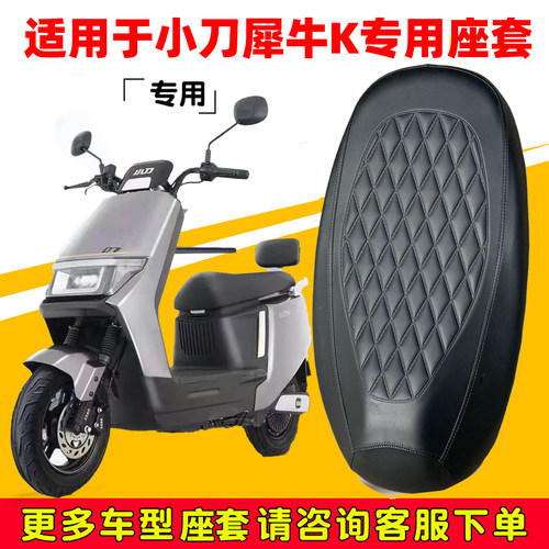 小刀犀牛K专用电动车坐垫套防水防晒XD1000DT-69电瓶车脚垫皮座套