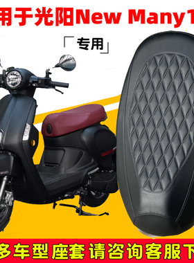 适用于光阳New Many125摩托车坐垫套防水防晒专用加厚耐磨防滑套