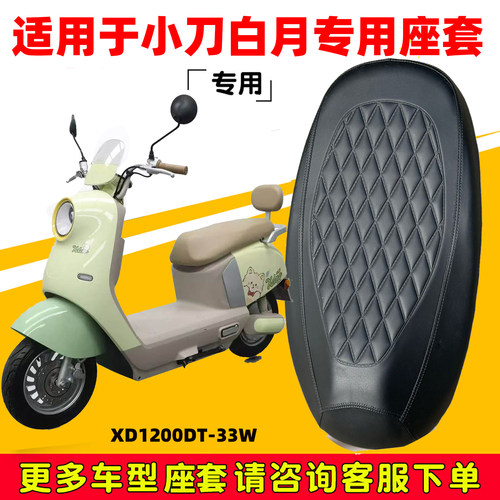 小刀白月专用电动车坐垫套防水防晒XD1200DT-33W电瓶车加厚皮座套