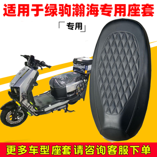 适用于绿驹瀚海座套专用电动车坐垫套防水座位套防晒通用保护耐磨