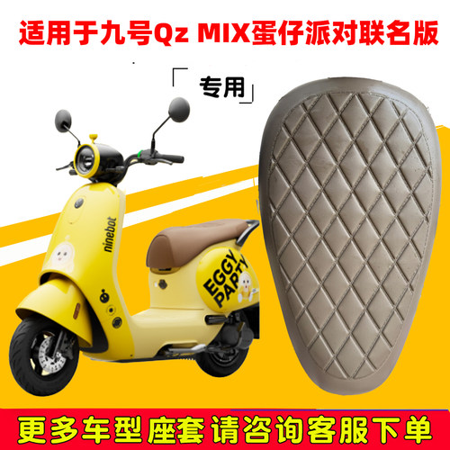 适九号QzMIX蛋仔派对联名版座套专用电动车坐垫套防水座位保护套