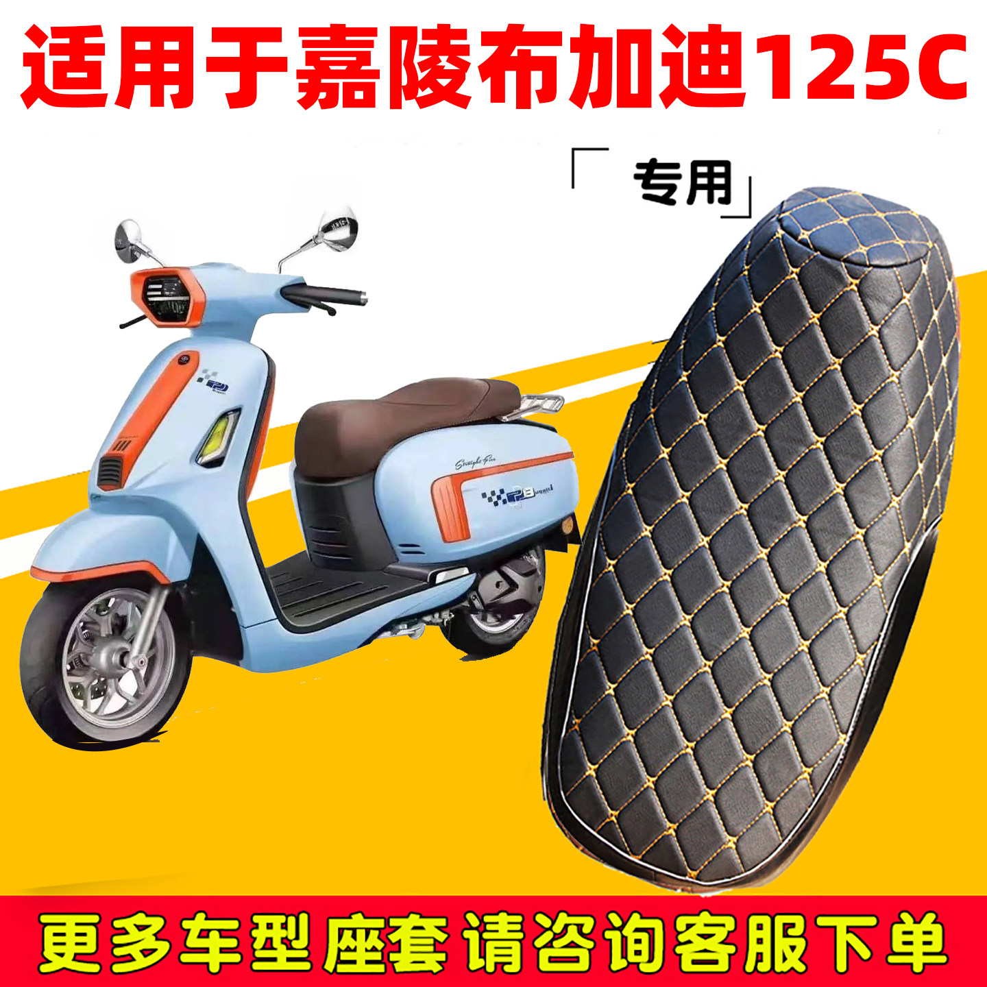 嘉陵布加迪125C踏板摩托车坐垫