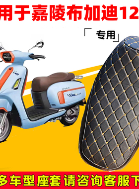 嘉陵布加迪125C踏板摩托车专用座垫套防水防晒坐垫套加厚皮坐垫套