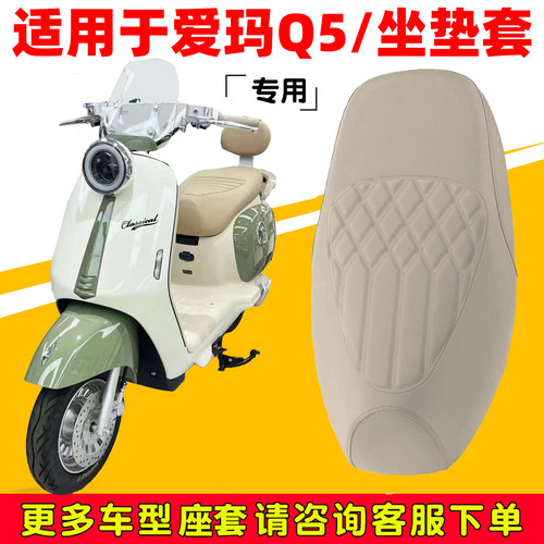 爱玛Q5防水电动车坐垫保护套
