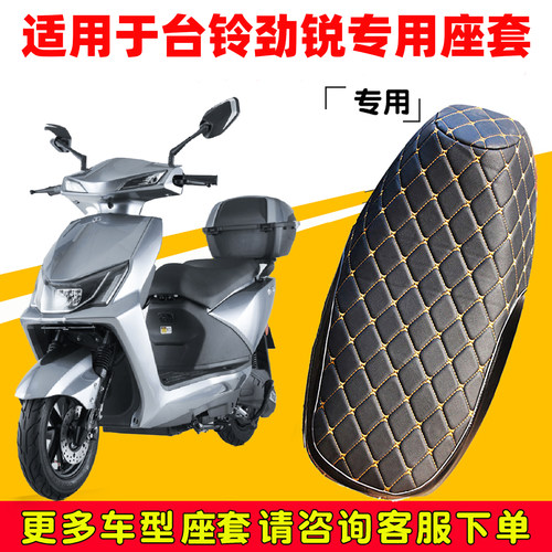 适用台铃劲锐优享版电动车坐垫套加厚皮革耐磨TL1000DT-59保护套