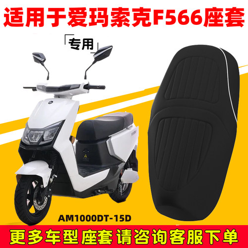 适用于爱玛索克F566座套专用电动车坐垫防水加厚座垫套减震保护套