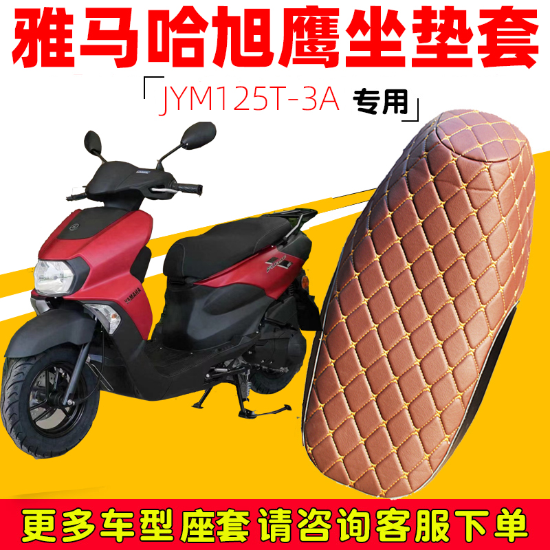 雅马哈旭鹰FUTURE专用防水坐垫