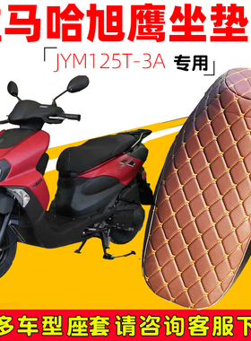 适用于雅马哈旭鹰FUTURE专用坐垫套摩托车座套防水防晒JYM125T-3A