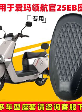 爱玛领航官25EB专用电动车坐垫套DR6081-2Z防水防晒电瓶车皮座套