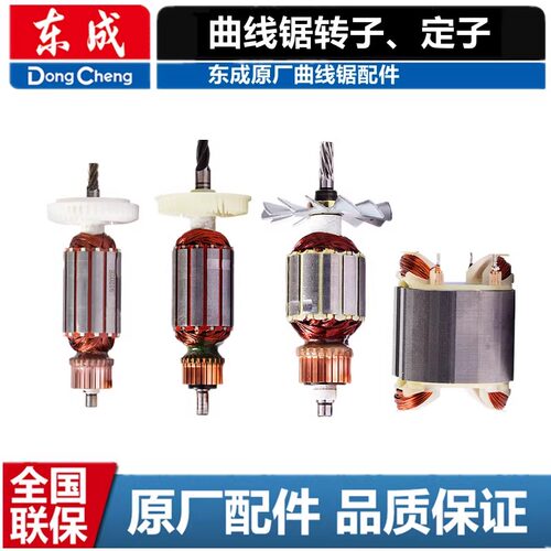 东成原厂曲线锯马刀锯多功能工具万用宝电动扳手转子定子线圈东城