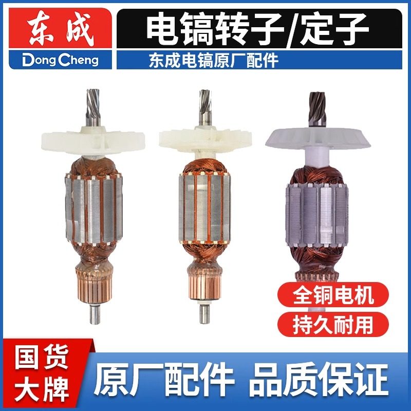 东成原厂电锤电镐转子定子大全纯铜线电机冲击钻配件东城工具官方图片