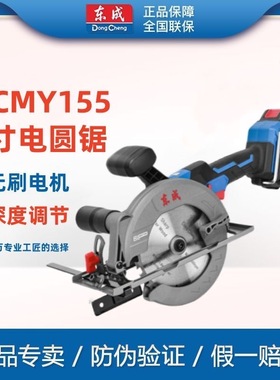 东成DCMY155锂电锯6寸电圆锯木工专用手电锯电动工具充电式切割机